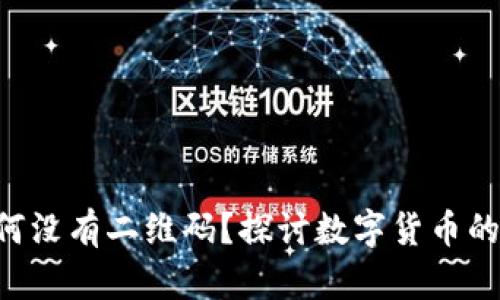 Tokenim为何没有二维码？探讨数字货币的安全与便捷