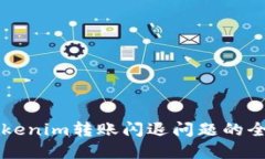 解决Tokenim转账闪退问题的全面指南