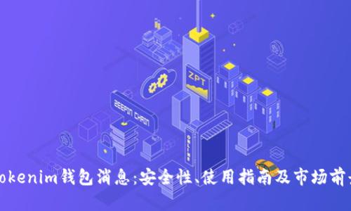 最新Tokenim钱包消息：安全性、使用指南及市场前景分析