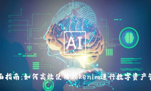 全面指南：如何高效使用Tokenim进行数字资产管理