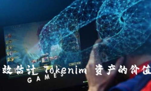 如何有效估计 Tokenim 资产的价值与潜力