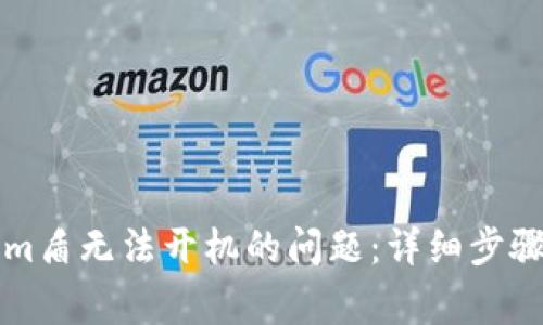 如何解决Tokenim盾无法开机的问题：详细步骤与常见故障排查