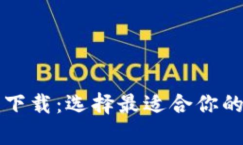 比特币钱包客户端下载：选择最适合你的数字资产存储方案