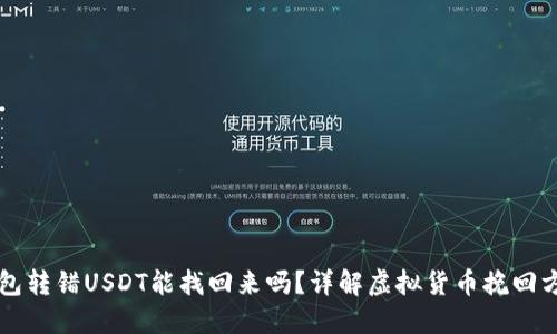 钱包转错USDT能找回来吗？详解虚拟货币挽回方法