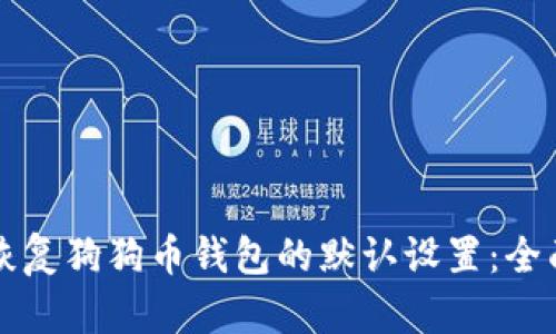 如何恢复狗狗币钱包的默认设置：全面指南