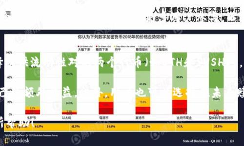 寿司可以转入Tokenim钱包吗？

随着区块链技术的不断发展，数字货币和代币的管理也越来越安全且方便。在这个过程中，Tokenim钱包作为一种数字钱包，其用户在进行交易和存储资产时，常常会遇到各种不同的代币。寿司（SUSHI）就是其中一种受欢迎的去中心化交易所（DEX）代币，那么，寿司能否转入Tokenim钱包呢？

首先，让我们理解一下什么是寿司代币。SUSHI是一个去中心化的交易平台SushiSwap的原生代币，它允许用户在其平台上进行各种交易、流动性提供和收益挖掘等功能。SushiSwap是基于以太坊和多个其他区块链生态系统的项目，因其高收益和用户友好操作而受到用户的赞赏。

其次，我们来聊聊Tokenim钱包。Tokenim是一种多功能的数字资产钱包，支持多种主流数字货币及代币的存储和交易。其用户界面友好，并拥有较高的安全性，非常适合新手用户使用。为了让用户能够方便地管理他们的数字资产，Tokenim钱包支持多种区块链网络。

那么，寿司代币能否转入Tokenim钱包呢？答案是肯定的，前提是Tokenim钱包必须支持以太坊网络（或其他SUSHI代币所基于的网络）。大多数主流钱包都将支持这一代币的转入。因此，用户在进行代币的转入时，只需确认以下步骤：

ol
li确保你的Tokenim钱包已经成功安装并且创建了合适的以太坊钱包地址。/li
li在SushiSwap或任何其他的去中心化交易所，你需要拥有一定数量的以太坊来支付交易手续费。/li
li在交易所内选择转移使命，输入你的Tokenim钱包地址，然后确认转账交易。/li
li最后确认，你已经成功在Tokenim钱包中收到了SUSHI代币。/li
/ol

总之，只要遵循上述条件和步骤，寿司代币是可以方便地转入Tokenim钱包的。这使得用户可以安心管理他们的数字资产，便于日后的使用和转换。

相关问题

h41. 如何选择合适的数字钱包来存储SUSHI代币？/h4
选择数字钱包来存储SUSHI代币的时需要考虑多个因素。首先，你需要确认该钱包是否支持寿司代币。如果您的钱包不支持，你将无法存储和管理此代币。其次，要评估钱包的安全性。例如，硬件钱包、软件钱包和云端钱包的安全性各不相同，硬件钱包一般被认为是最安全的选择，因为它们将私钥存储在离线环境中。

此外，用户界面的友好度和使用便利性也是重要考虑因素。新手用户可能希望选择一个操作简单、界面直观的钱包。最后，查看钱包的开发者团队和社区支持，活跃且可靠的开发者团队能够在出现问题时为用户提供更好的支持。

H42. 寿司代币的工作原理是什么？/H4
SUSHI代币是基于以太坊平台的代币，它利用去中心化的交易机制来运作。SushiSwap允许用户在平台上进行加密资产的买卖，并提供流动性以赚钱。在该平台上，对于每个交易，用户需支付一定的交易费用，这部分费用将以SUSHI代币的形式分发给流动性提供者，从而激励用户参与流动性提供。

此外，SUSHI也用于治理功能，持有者可以投票决定未来对SushiSwap的功能更新、代币发行及其他决策。这种去中心化的治理使得每个代币持有者都可以参与到项目的发展中。

h43. 转移数字资产时需要注意什么？/h4
在转移数字资产时，用户需要谨慎对待多个细节。首先，确保你输入的地址是准确的，任何输入错误都可能导致无法追回的资产损失。其次，了解转账的费用，这取决于区块链网络的拥堵情况，费用可能会有所波动。如果成本过高，建议选择转账时网络不太拥堵的时间进行。

另外，在转账之前最好能够进行小额测试转账，确保所有流程顺利。最后，要对任何造成你个人信息泄露的钓鱼网站保持警惕，确保自己在进行操作时使用的是正确的网址和平台。

h44. SUSHI代币的未来趋势是什么？/h4
作为一个较年轻的去中心化项目，SushiSwap及其代币SUSHI的未来趋势受多种因素的影响。首先，去中心化金融(DeFi)正在快速发展，越来越多的用户开始认识到其潜力。Sushi作为一项重要的DeFi应用，其代币的需求预期将在未来增长。

此外，SushiSwap不断推出新的功能和改善用户体验，也将促进其代币的使用和流动性。例えば，他们的推出的新功能包括跨链交易及合约管理等，这些都将吸引更多用户参与。不过，也要注意竞争对手的发展，以及市场情况的变化，这些都会直接影响SUSHI代币的价值。

h45. 如何在Sushiswap上进行流动性提供？/h4
在SushiSwap上进行流动性提供是一个相对直接的过程。用户首先需要连接他们的数字钱包（如Tokenim钱包）。接下来，他们需要选择提供流动性对的两个代币（如ETH和SUSHI）。然后，用户需要输入希望提供的每种代币的数量，并确认交易。

提供流动性后，用户将获得代表他们所提供流动性的LP（流动性提供者）代币。用户可以利用这些LP代币享受交易佣金的分成，增强自己的额外收益。此外，用户也可以选择在未来赎回自己的流动性代币，并取回原来的资产。

通过以上的探讨，我们可以深入了解SUSHI代币的设计原理、钱包选择以及如何安全地进行资产管理和转移。希望这些信息能对您有所帮助！