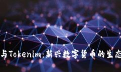 玩客币与Tokenim：新兴数字货币的生态与未来