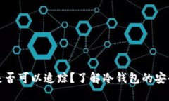 比特币冷钱包是否可以追踪？了解冷钱包的安全