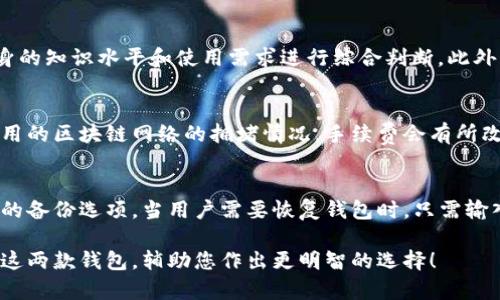   Tokenim钱包与TP钱包哪个更好用？全面分析与比较 / 

 guanjianci Tokenim钱包, TP钱包, 加密货币钱包, 钱包比较 /guanjianci 

在加密货币日益普及的时代，数字钱包成为了管理、存储和交易加密资产的主要工具。目前市场上涌现出了多种类型的钱包，其中Tokenim钱包和TP钱包是相对较为知名的两个选择。本文将详细分析这两款钱包的优缺点，使用体验，以及安全性等方面的比较，帮助大家找到更适合自己的加密钱包。

1. Tokenim钱包的基本介绍
Tokenim钱包是一款以用户友好为核心设计的钱包，针对的是新手用户和有一定使用经验的用户。其最大特点就是能够支持多种主流加密货币，包括比特币、以太坊等热门币种。

它提供了简单易用的界面，用户可以通过扫描二维码或手动输入收款地址来进行交易。Tokenim钱包还内置了多个功能，包括交易历史、资产管理、价格追踪等，旨在为用户提供一站式的服务体验。

安全方面，Tokenim钱包采用了多重加密技术，用户的私钥仅在本地存储，防止被黑客攻击。此外，Tokenim还提供了备份和恢复的选项，以确保用户在设备丢失时能够安全地找回资产。

2. TP钱包的基本介绍
TP钱包是一款由TokenPocket团队推出的加密钱包，支持多种主流公链和去中心化应用（DApp）。TP钱包的界面设计相对复杂，功能丰富，适合那些已经具备一定加密货币知识的用户。

TP钱包的最大特点是其支持的链种类较多，包括Ethereum、Tron、EOS等。同时，TP钱包还可以连接多个去中心化交易所和应用，用户可以通过TP钱包直接进行交易和资产管理。

在安全性方面，TP钱包同样采用了加密技术，并支持私钥自管机制，用户在钱包中直接操控自己的私钥，安全性较高。同时，TP钱包也提供了多重备份的功能，确保用户在任何情况下都能恢复其资产。

3. Tokenim钱包与TP钱包的比较分析
在选择加密货币钱包时，用户往往会考虑多个方面，包括易用性、安全性、功能等。接下来，我们将从这些维度对Tokenim钱包和TP钱包进行详细的比较。

h43.1 易用性/h4
易用性是用户选择数字钱包时的首要考虑因素。Tokenim钱包显然在这方面更具优势，其用户界面清晰直观，操作逻辑简单，适合各种层次的用户。用户可以在数分钟内完成注册和初步设置，且所有功能均一目了然。

相对而言，TP钱包的功能设计虽然强大，但其界面相对复杂，尤其是在初次使用时可能让新手感到不知所措。所以如果用户希望简单快捷地使用钱包，Tokenim可能会更适合他们。

h43.2 功能比较/h4
在功能方面，TP钱包明显占据优势，因为它不仅支持常见的币种，还能连接多种去中心化应用（DApp），可进行更多复杂的操作。例如，用户可通过TP钱包进行NFT交易、质押、挖矿等操作。

而Tokenim钱包虽然功能上比较全面，但主要集中于基础的币种管理和交易。对于希望进行进阶操作的用户，可能会觉得Tokenim的功能有些不足。

h43.3 安全性/h4
安全性是评估数字钱包的重要标准。就安全性而言，Tokenim和TP钱包均采用了较高程度的加密技术，用户的私钥都存储在本地，不会暴露于公共网络中。

在备份与恢复方面，两个钱包也都有相应的功能，用户可以轻松地进行数据的备份和恢复。总的来说，在安全性方面，两者不相上下。

h43.4 社区与支持/h4
Tokenim和TP钱包都有各自的用户社区和技术支持。TP钱包因其更早推出，已经积累了较大用户基数，社区支持较为活跃，尤其是在技术问题的解答上。

Tokenim虽然起步相对较晚，但开发团队活跃，用户反馈渠道也比较顺畅，对于产品的迭代改进态度积极。

4. 适用场景分析
Tokenim钱包和TP钱包适用的用户场景各有不同，因此用户在选择时应考虑自身的需求。

如果用户的需求简单，主要是用于存储和管理几个主流币种，并且对技术的了解较少，Tokenim钱包将是一个不错的选择。

但如果用户是加密货币的重度使用者，涉及到更多的投资策略、去中心化金融（DeFi）操作，或者频繁的交易，那么TP钱包的丰富功能将更能满足他们的需求。

5. 常见问题解答

h45.1 Tokenim钱包安全吗？/h4
Tokenim钱包的安全性主要体现在其对用户私钥的管理上。用户的私钥保存在本地设备中，不会被上传到服务器。此外，Tokenim采用了多重加密技术，确保用户交易的安全性。若用户定期更新应用并选择强密码，以及定期备份钱包数据，Tokenim钱包的安全性是可以得到保证的。

h45.2 TP钱包如何支持去中心化应用？/h4
TP钱包因其开放的设计，能够与多种去中心化应用（DApp）进行对接。用户可以通过TP钱包直接访问和操作这些应用，例如参与DeFi项目、进行NFT交易等。这种去中心化的使用模式为用户提供了更多的投资和交易机会，提高了钱包的整体使用价值。

h45.3 选择钱包的标准有哪些？/h4
选择数字钱包时，需要考虑多个标准，例如易用性、安全性、性能，以及是否支持各种加密货币。在评估一个钱包时，可以根据自身的知识水平和使用需求进行综合判断。此外，用户的社区反馈和技术支持也是选择钱包的重要参考依据。

h45.4 Tokenim钱包和TP钱包的手续费高吗？/h4
钱包的手续费通常与其网络和交易规模有关。Tokenim钱包和TP钱包在交易手续费上没有显著差别。通常情况下，根据用户使用的区块链网络的拥堵情况，手续费会有所改变。用户可以根据实际情况选择合适的时间进行交易，以降低手续费成本。

h45.5 如何进行钱包的备份和恢复？/h4
在使用Tokenim和TP钱包时，用户都可以通过备份助记词或私钥的方式来进行备份。在每个钱包的设置菜单中，都会提供明确的备份选项。当用户需要恢复钱包时，只需输入相应的助记词或私钥即可找回相关的资产和交易记录。定期备份钱包数据能有效避免因设备丢失或损坏造成的损失。

总之，无论是选择Tokenim钱包还是TP钱包，都要根据自身需求和使用习惯来进行综合考量。希望本文能够帮助您更好地了解这两款钱包，辅助您作出更明智的选择！