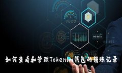 如何查看和管理Tokenim钱包的转账记录