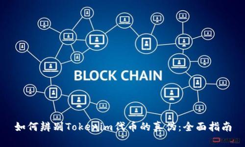 如何辨别Tokenim代币的真伪：全面指南