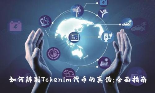 如何辨别Tokenim代币的真伪：全面指南