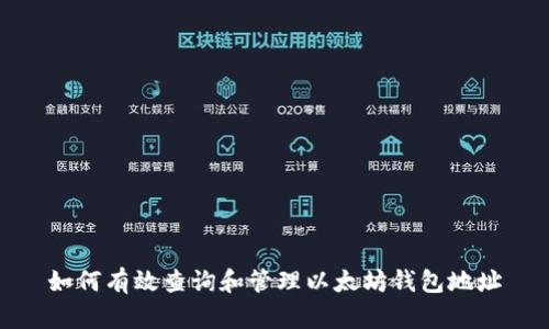 如何有效查询和管理以太坊钱包地址
