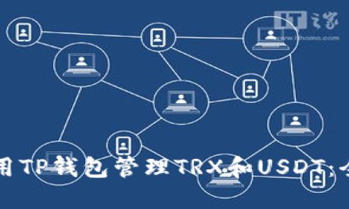 如何使用TP钱包管理TRX和USDT：全面指南