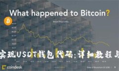 如何实现USDT钱包代码：详细教程与示例