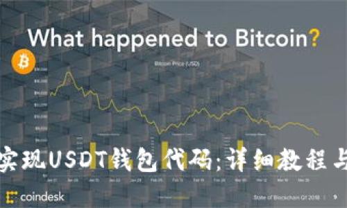 如何实现USDT钱包代码：详细教程与示例