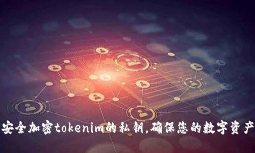 如何安全加密tokenim的私钥，确保您的数字资产安全