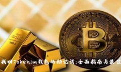 如何找回Tokenim钱包的助记词：全面指南与最佳实
