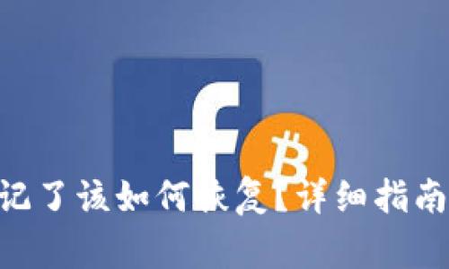 Tokenim密码忘记了该如何恢复？详细指南与常见问题解答