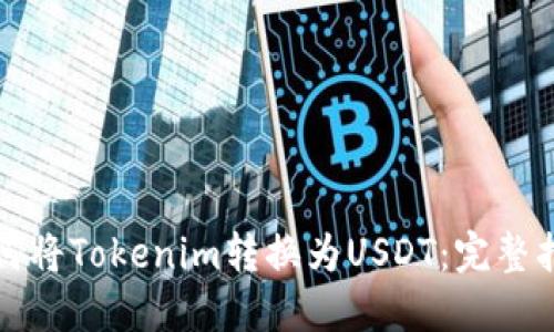 如何将Tokenim转换为USDT：完整指南