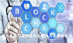 轻钱包操作比特币的真实性与实用性分析