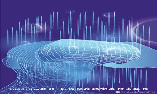 Tokenim教程：如何便捷地完成付币操作