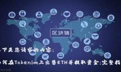 以下是您请求的内容：如何在Tokenim上出售ETH并提