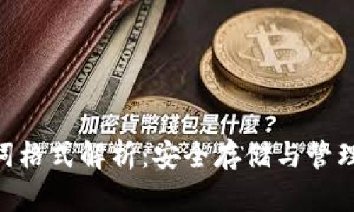 Tokenim助记词格式解析：安全存储与管理你的加密资产