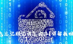 Tokenim钱包忘记助记词怎么办？详解找回与安全措