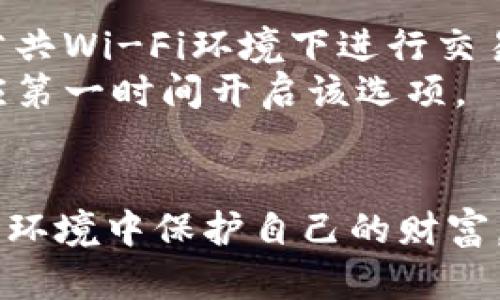 biao-ti比特币冷钱包手机版：保护你的资产安全的新选择/biao-ti  
比特币冷钱包, 移动冷钱包, 加密货币安全, 比特币存储/guanjianci  

随着比特币及其他加密货币的普及，越来越多的人开始关注如何安全地存储他们的数字资产。传统热钱包由于其便捷性而受到了广泛使用，但其安全性却常常受到质疑。因此，冷钱包的需求日益增长。冷钱包是指不与互联网直接连接的存储方式，能有效防范黑客攻击。而在这个移动互联网的时代，很多用户开始寻求手机可用的冷钱包解决方案，以便随时随地管理他们的加密资产。

比特币冷钱包的概述
比特币冷钱包是一种安全存储比特币及其他加密货币的方式，它的主要功能是在离线状态下保存私钥，从而有效防止外部攻击。冷钱包通常包括硬件钱包、纸钱包、和特定的移动应用程序等。在这其中，移动冷钱包因便携性、易用性而受到越来越多用户的青睐。

冷钱包的工作原理
冷钱包的安全机制基于物理隔离原理。与热钱包不同，冷钱包并不连接网络，这样可以有效避免在线攻击。常见的冷钱包有硬件钱包（如Ledger、Trezor等），以及一些特定设计的移动钱包应用。这些钱包通常会在安全的环境下生成私钥，并通过加密算法保护这些私钥不被非法访问。

为什么选择移动冷钱包
移动冷钱包结合了冷钱包的安全性与热钱包的便捷性，适合不同类型用户。对于比特币持有者来说，移动冷钱包非常重要，尤其是那些频繁进行交易或者希望在外出时能够灵活管理资产的人。与传统冷钱包相比，移动冷钱包的优势在于其便捷性和用户体验。

如何选择合适的比特币冷钱包手机版
选择一个合适的冷钱包手机应用至关重要。在选择时，用户应考虑以下几点：
ul
listrong安全性：/strong选择那些经过充分审查，并已获得良好评价的移动冷钱包。/li
listrong用户体验：/strong界面友好，操作简单易上手的应用更容易为用户所接受。/li
listrong功能齐全：/strong如多币种支持、备份恢复选项等功能尤为重要。/li
listrong社区和支持：/strong相应的技术支持和用户社区能够帮助用户解决使用过程中的问题。/li
/ul

常见问题
在众多用户使用比特币冷钱包手机版的过程中，难免会遇到一些疑惑和问题。下面列出一些常见问题并进行详细解析。

问题1：比特币冷钱包和热钱包有什么区别？
了解冷钱包和热钱包的区别对任何虚拟货币投资者都是至关重要的。热钱包是指连接到互联网的数字钱包，通常用于日常交易，便捷性高，但安全性相对较低，容易受到网络黑客攻击。相对而言，冷钱包是指完全离线的存储方式，其安全性极高，更适合长时间储存大额比特币。
冷钱包包括硬件钱包和纸质钱包，能够有效防范网络攻击等风险，适合那些希望长期持有比特币的投资者。而热钱包则适合频繁交易的用户，因为其更为方便，可以快速完成转账交易。
在选择时，用户应根据自己的需求决定存储方式。若希望长时间安全储存资产，则选择冷钱包；若需频繁交易，则使用热钱包。也可以采取二者结合的方式，既保障安全，又保证日常交易的便捷。

问题2：移动冷钱包是否安全？
许多人对移动冷钱包的安全性表示质疑，尤其是与传统冷钱包相比。首先需要明确的是，移动冷钱包通常通过复杂的加密算法保护私钥，其设计目的是在不连接互联网的情况下提供安全存储方案。
然而，移动冷钱包的安全性也取决于所选应用程序的开发者、更新维护情况和用户的使用习惯。用户应选择信誉良好的应用，确保其在透明度和信任度上得到保证。同时，手机的安全性也十分重要，用户应定期更新手机系统，避免下载不明应用，降低潜在风险。
总的来说，如果选择了正规的移动冷钱包，并配合良好的使用习惯，其安全性是相对可控的，但一定要关注潜在隐患。

问题3：如何备份移动冷钱包？
备份移动冷钱包的私钥至关重要，因为在手机丢失、损坏或被盗等情况发生时，备份可以确保用户能够恢复资产。一般来说，备份之后用户会获得一个助记词，这些助记词用于再生成私钥，进而重新获取钱包中的资产。
用户在备份时应确保助记词保管在安全和隐私的地方，可考虑将其写在纸上，放在安全的地方，避免电子记录的方式。务必要确保备份完整且不会丢失，因为一旦失去助记词，几乎无法找回钱包中的资产。

问题4：移动冷钱包适合哪些用户使用？
移动冷钱包适合多种类型的用户，包括但不限于以下几类：
ul
listrong投资者：/strong对于长时间持有比特币和其他加密资产的投资者，使用移动冷钱包可以确保资产安全而不必担心随时波动的市场。/li
listrong交易者：/strong频繁交易的用户需要便捷和快速的支付方式，移动冷钱包可以提供相对较高的安全性，适合在一定规避风险的情况下进行操作。/li
listrong普通用户：/strong普通用户可能不需要频繁的交易，但希望持有一定的比特币资产，移动冷钱包为他们提供了一个相对安全的储存方案。/li
/ul
总的来说，任何对加密货币有需求的用户都可以考虑使用移动冷钱包，尤其是在手机随身携带的情况下，能够随时进行操作非常便利。

问题5：如何保护自己的私钥？
私钥是加密货币资产的核心，保护私钥是确保资产安全的关键。首先，做到不将私钥分享给任何人，尤其是通过网络传递的方式。其次，不能在不安全的设备上访问钱包，也不应在公共Wi-Fi环境下进行交易。
用户应定期检查钱包的使用情况，并设置复杂且难以猜测的密码进行保护。此外，使用两步验证（2FA）强化安全性也是一种有效的方法。如果移动冷钱包应用支持此项功能，用户应第一时间开启该选项。
最后，如果只需做少量小额支付，可以考虑使用热钱包，而将大部分资产转移到冷钱包中，以有效分散风险。

希望以上的内容能帮助用户更好地理解比特币冷钱包手机版，并选择适合自己的资产存储方案。无论是投资者还是普通用户，都应重视加密资产的安全性，从而确保在波动的市场环境中保护自己的财富。