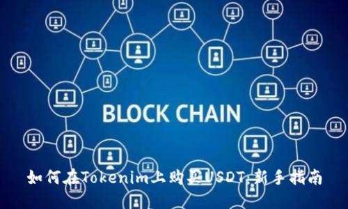 如何在Tokenim上购买USDT：新手指南