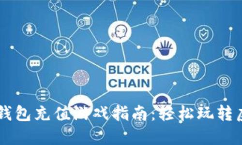 比特币钱包充值游戏指南：轻松玩转虚拟货币