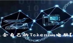 如何选择适合自己的Tokenim电脑？全方位指南