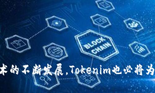   苹果商店下载Tokenim安全指南：保护你的账户和资产 / 

 guanjianci Tokenim, 苹果商店, 账户安全, 加密资产 /guanjianci 

---

## 引言

在数字化时代，移动应用的下载和使用已经成为人们日常生活的常态。Tokenim作为一款新兴的区块链钱包应用，吸引了大量用户的关注。然而，由于加密资产的特殊性，其安全性问题成为用户最关心的话题之一。本文将深入探讨在苹果商店下载Tokenim的安全性，并提供一些最佳实践，帮助用户在使用Tokenim时保护他们的数字资产。

## 一、Tokenim简介

Tokenim是一款专注于加密资产管理的数字钱包，其功能不仅包括存储和转账加密货币，还有集成去中心化交易所（DEX）的管理功能。用户可以方便地在应用内买卖各类加密资产，并进行资产的高效管理。

### 1.1 Tokenim的核心功能

- **多币种支持**：Tokenim支持多种主流加密货币，如比特币、以太坊等，方便用户进行多元化投资。
- **去中心化交易**：用户可以在应用内部直接进行去中心化交易，无需第三方的干预。
- **安全保障**：Tokenim采用多层安全机制，如生物识别、双重验证等，保护用户的信息和资产。

### 1.2 Tokenim的用户群体

Tokenim的用户主要包括：

- **加密货币投资者**：希望通过Tokenim进行快捷方便的投资和交易。
- **区块链爱好者**：对新型区块链项目和技术感兴趣的用户。
- **普通用户**：希望简单存储和使用数字资产的用户。

## 二、苹果商店下载Tokenim的安全性分析

### 2.1 应用审核机制

苹果商店在应用上架前会经过严格审核，这是一项保护用户免受恶意软件侵害的重要措施。用户在苹果商店下载的Tokenim经过苹果的审查，意味着其在很大程度上符合安全标准。

### 2.2 保护用户隐私

Tokenim在开发过程中注重用户隐私保护，如：

- **数据加密**：所有用户数据在传输过程中均被加密，防止数据泄露。
- **匿名交易**：用户在使用Tokenim时可以选择不公开其身份信息。

### 2.3 软件更新与补丁

Tokenim团队会定期发布软件更新以修复潜在的安全漏洞，这使得用户始终保持在最新的安全环境中。下载和更新都建议通过官方渠道进行，确保软件的完整性和安全性。

## 三、如何安全下载和使用Tokenim

### 3.1 官方渠道下载

用户应选择通过苹果商店下载Tokenim，而不是通过第三方链接或非官方的应用市场。确保应用的真实性和完整性，是保护资产安全的重要步骤。

### 3.2 启用双重认证

在Tokenim中启用双重认证（2FA）是一种简单有效的安全措施。双重认证需要用户输入除了密码之外的两步验证信息，即使账户密码泄露，也能有效防止不明用户进行访问。

### 3.3 强密码管理

选择强密码，即包含字母、数字及特殊符号的密码，并定期更换密码。避免与其他应用相同的密码，增强账户安全性。

### 3.4 注意钓鱼链接

用户在网上遇到任何声称代表Tokenim的链接或邮件时，都应保持谨慎。真实的Tokenim不会通过邮件要求用户提供敏感信息。

## 四、Tokenim安全常见问题

### 问题1：Tokenim是否会收集用户的个人信息？

Tokenim在使用过程中会收集一定的用户数据以提供更好的服务。例如，用户的交易历史、设备信息等。这些数据的收集均是在用户同意的前提下进行，且Tokenim承诺不会将用户信息泄露给第三方。

同时，用户可以在应用设置中查看隐私政策，了解Tokenim如何使用和保护用户数据。Tokenim重视用户隐私，采取了多种技术手段确保数据不被滥用或泄露。

如果用户对隐私问题极其关心，建议定期查看个人数据权限，并根据自身需求进行调整。此外，保持应用的更新也能确保隐私保护措施始终处于最佳状态。

### 问题2：如果 Tokenim 被黑客攻击，我该如何处理？

假如Tokenim遭遇黑客攻击，首先，确保你的账户安全，立即更改密码，并启用双重认证。如果资产仍在Tokenim钱包内，用户建议尽快将资产转移到其他更安全的钱包中。

另一个重要的措施是联系Tokenim客户服务，询问关于账户受损的具体情况。他们通常会有相应的措施提供支持，例如：冻结账户、防止进一步损失等。

此外，用户在使用Tokenim过程中，应该保持警惕，并认真关注官方的安全通知。例如，Tokenim针对安全事件的公告，是用户及时处理潜在风险的良好依据。

### 问题3：使用Tokenim的费用是怎样的？

Tokenim的使用费用主要涉及交易费用和网络费用。交易费用因市场波动而有所不同，用户在买卖加密资产时需仔细查看相关费用。

此外，Tokenim可能有部分功能，特别是与去中心化交易所合作交易的功能会按特定比例收取服务费用。在使用前，用户应详细了解所有可能的费用，做好资金规划。

建议用户在每次交易时仔细阅读费用说明，确保自身所支付的费用在可接受范围内，避免不必要的损失。

### 问题4：Tokenim支持哪些币种和区块链？

Tokenim积极支持多种主流的加密货币，包括比特币（BTC）、以太坊（ETH）、莱特币（LTC）以及一系列ERC-20代币。用户可在应用中查看支持的代币列表。

此外，Tokenim的开发团队也在不断扩展支持的币种与交易所，用户可以根据需求提出建议，并关注Tokenim的更新动态，获取最新支持的币种信息。

对于希望进行广泛投资的用户，Tokenim是一款极具潜力的多功能钱包选择，因其多币种支持可以满足不同用户的需求。

### 问题5：Tokenim的安全性如何保证？

Tokenim的安全性是由多层次的机制共同保障的，包括用户端和服务器端的安全措施。首先，Tokenim采用行业标准的加密协议，在服务器与用户之间进行数据传输时，确保数据不被中途拦截或篡改。

其次，Tokenim鼓励用户设置复杂密码，并启用双重认证功能，对账户进行进一步保护。此外，Tokenim定期进行安全审计，消除潜在的安全隐患，确保用户的数字资产安全。

最后，Tokenim还与多家安全技术公司合作，确保其产品始终处于行业领先的安全标准，保障用户资产不受威胁。

## 结语

总的来说，在苹果商店下载Tokenim是一项安全且便捷的选择。在确保采取必要的安全措施前提下，用户可以放心使用Tokenim进行加密资产的存储与交易。随着区块链技术的不断发展，Tokenim也必将为用户提供更加卓越的服务，助力他们在数字资产管理中获得成功。希望本文能够帮助用户全面了解Tokenim的安全性和相关注意事项，为其在使用过程中提供实用的指导。