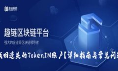 如何找回遗失的TokenIM账户？详细指南与常见问题
