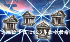 Tokenim官方地址下载：2023年最全指南和实用技巧