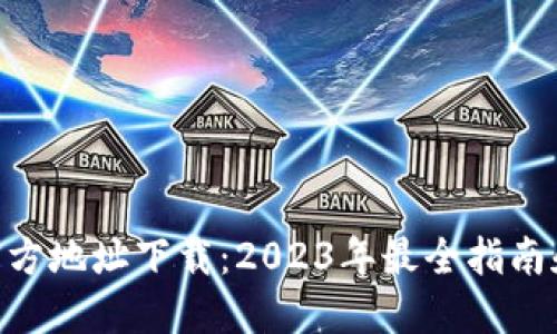 Tokenim官方地址下载：2023年最全指南和实用技巧