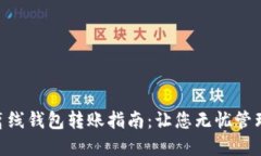 Tokenim离线钱包转账指南：让您无忧管理数字资产