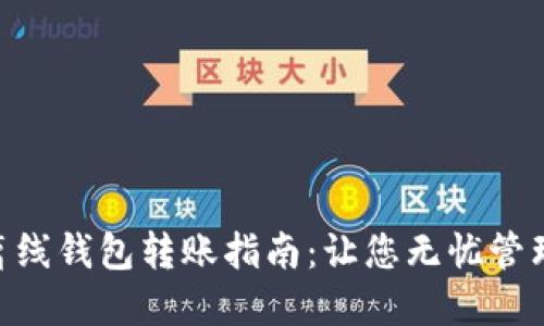 Tokenim离线钱包转账指南：让您无忧管理数字资产