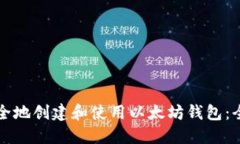 如何安全地创建和使用以太坊钱包：全面指南