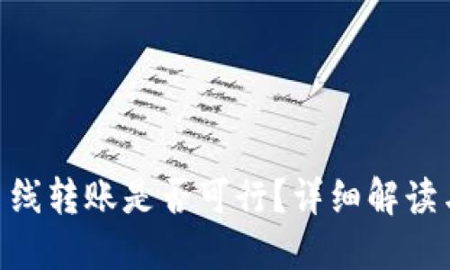 Tokenim离线转账是否可行？详细解读与操作指南