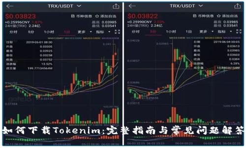 如何下载Tokenim：完整指南与常见问题解答