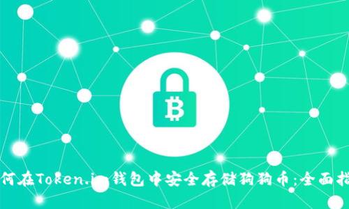 如何在Token.im钱包中安全存储狗狗币：全面指南