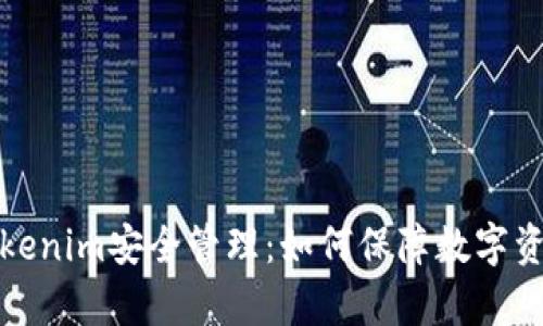 全面解析Tokenim安全管理：如何保障数字资产的安全性