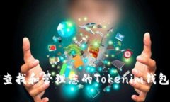 如何查找和管理您的Tokenim钱包地址