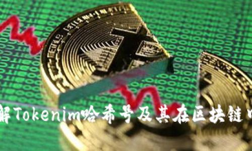 深入理解Tokenim哈希号及其在区块链中的应用