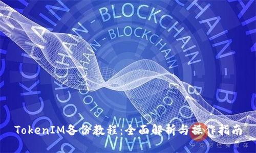 TokenIM备份教程：全面解析与操作指南