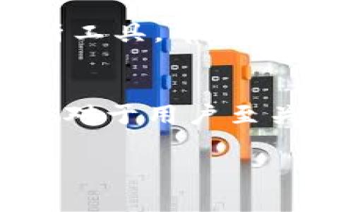 jiaotiToken区块链钱包解说：数字资产管理的未来/jiaoti
区块链钱包, Token钱包, 数字资产, 加密货币/guanjianci

在如今数字化飞速发展的时代，区块链技术逐渐渗透到我们生活的方方面面。作为重要的组成部分，区块链钱包成为了数字资产管理的核心工具。本文将对Token区块链钱包进行详细解说，探讨其功能、使用方法及相关的安全措施，同时回答一些常见问题，让用户在理解和使用Token钱包方面更加得心应手。

一、什么是Token区块链钱包？
Token区块链钱包是一种用于管理和存储加密货币资产的数字工具。这些钱包可以存储和跟踪多种类型的Token，包括不可替代代币（NFT）和可替代代币，如以太坊（ETH）、比特币（BTC）以及各种ERC-20代币。不同于传统的金融钱包，区块链钱包通过区块链技术实现去中心化，使用户能够直接控制自己的资产。

Token钱包主要分为两大类：热钱包和冷钱包。热钱包通常在线使用，适合频繁交易；而冷钱包则离线存储，适合长期保存大量资产。每种钱包都有其独特的优缺点，用户可以根据自己的需求选择合适的方式。

二、Token区块链钱包的基本功能
Token区块链钱包的功能多种多样，以下是一些基本功能：
ol
    listrong存储和管理资产：/strong最基本的功能是安全存储用户的加密货币和Token，用户可以查看自己的余额和历史交易记录。/li
    listrong发送和接收加密资产：/strong用户可以通过钱包快速方便地发送和接收各种Token，操作简单，并实时更新余额。/li
    listrong查看市场行情：/strong许多Token钱包集成了市场行情功能，让用户随时了解其持有资产的价格波动。/li
    listrong支持多种Token：/strong一款好的Token钱包通常支持多种不同类型的加密资产，方便用户集中管理。/li
    listrong安全性：/strong大多数Token钱包具备多种安全措施，如双重验证、密码保护等，确保用户资产的安全性。/li
/ol

三、如何选择合适的Token区块链钱包
选择Token钱包时，用户应考虑以下几个因素：
ol
    listrong安全性：/strong安全是选择钱包时最重要的因素之一。用户应选择具有良好声誉和高安全性的Wallet，最好能提供多重验证等额外保护措施。/li
    listrong用户体验：/strong一个用户友好的界面可以大大提升用户体验，使用过程中需要考虑的操作是否直观易懂。/li
    listrong支持的Token种类：/strong使用Token钱包的用户一般会持有多种加密资产，因此选择一个支持多种Token的钱包十分重要。/li
    listrong费用问题：/strong不同钱包可能在转账、交易时收取不同的费用，用户应选择符合自身经济条件的钱包。/li
    listrong社区支持和更新：/strong一个活跃的社区和定期的更新可以大大增加钱包的安全性和功能性。/li
/ol

四、Token区块链钱包的安全措施
在使用Token钱包的过程中，用户的资产安全至关重要，因此应采取如下安全措施：
ol
    listrong保管私钥：/strong私钥是访问和管理钱包中资产的唯一凭证，用户应妥善保管，不与他人共享。/li
    listrong启用双重验证：/strong双重验证可以提高账户的安全性，即使黑客获取了密码，也无法进行交易。/li
    listrong定期更新钱包软件：/strong开发者会定期更新软件，包含安全补丁及性能提升，用户应确保使用最新版本。/li
    listrong使用冷钱包：/strong对于长期存储的大额资产，可以考虑使用冷钱包，这种钱包通常不连接网络，出现被盗的风险较低。/li
    listrong警惕钓鱼攻击：/strong用户在使用钱包时，应当格外警惕钓鱼网站和链接，始终确保访问的是官网。/li
/ol

五、用户常见问题及解答

h41. Token钱包是否安全？/h4
Token钱包的安全性主要取决于多方面因素。首先，钱包的设计和开发团队的信誉非常重要。知名的钱包通常会在安全性上进行更为严格的措施。同时，用户在使用过程中也需采取一些安全预防措施，如定期更换密码、启用双重身份验证等。

冷热钱包的选择也影响钱包的安全性，冷钱包由于没有互联网连接，安全性相对较高，更适合长期存储大额资产。但热钱包使用方便，适合日常交易，因此用户应根据自己的需求选择适合的钱包类型。同时，用户务必要妥善保管自己的私钥，一旦泄露，将导致资产损失，因此切不要与他人分享自己的私钥。

h42. 如何恢复丢失的Token钱包？/h4
很多Token钱包在创建时会生成一组恢复助记词，用户可以通过助记词在钱包丢失的情况下重新恢复。对于不同类型的钱包，恢复的步骤可能会有所不同，但大致上，可以通过以下步骤进行恢复：
ol
    li下载合适的钱包软件或访问官网。/li
    li选择“恢复钱包”或类似选项，输入助记词。/li
    li系统确认后，用户可以重新获得钱包访问权和之前的资产。/li
/ol

需要注意的是，助记词是恢复钱包的唯一凭证，用户务必妥善保管，避开共享和暴露的风险。

h43. Token钱包支持哪些加密资产？/h4
Token钱包的支持资产种类丰富，不同的钱包可能支持的Token种类有所不同。一般而言，常见的钱包会支持主要的加密货币，如比特币（BTC）、以太坊（ETH）及其同类代币（ERC-20），而有些钱包甚至支持NFT等新型资产。但并不是所有Token钱包都能支持所有类型的Token，因此用户在选择钱包时，最好检查其支持的Token清单。

此外，部分钱包提供了一些额外的功能，例如去中心化交易所的集成，用户可以直接在钱包内进行Token交换和交易，进一步增加了其功能多样性。

h44. 如何将Token从一个钱包转移到另一个钱包？/h4
转移Token的步骤相对简单，用户可以按照以下流程进行操作：
ol
    li打开Token钱包，找到要转移的币种，并选择“发送”或“转账”选项。/li
    li输入接收方的钱包地址，确保地址无误，地址填写错误将导致资产损失。/li
    li输入转账金额、确认并进行交易，系统可能会弹出手续费提示，用户需确认。/li
/ol

转账完成后，用户可以在交易记录中查看转账状态。需要注意的是，区块链交易通常需要一定的确认时间，不同币种的确认时间可能会有所不同。

h45. Token的市场行情如何查看？/h4
用户在使用Token钱包时，可以通过多种方式查看市场行情：首先，许多钱包内置了实时市场数据，通过市场行情板块，用户可以直接查看各Token的最新价格及其涨跌情况。

此外，用户还可以访问第三方网站，如CoinMarketCap、CoinGecko等，获取更为详细的市场动态，和各种Token的历史表现。这些外部资源通常能提供更多分析工具，帮助用户进行投资决策。

总结
Token区块链钱包作为数字资产管理的重要工具，具备了高效、安全及便捷性，帮助用户轻松管理各种加密资产。选择合适的钱包、了解基本功能以及安全措施对于用户至关重要。通过本文的详细解说与问题解答，相信用户对Token钱包有了更全面的理解，能够在日常使用中更加游刃有余。

随着区块链技术的不断发展，Token钱包的功能和安全性也会不断进步。期待未来能有更多新技术、新功能的加入，让用户的数字资产管理更为方便和安全。