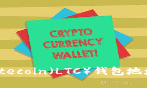 如何设置Litecoin（LTC）钱包地址：详细指南