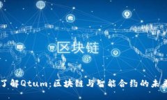 深入了解Qtum：区块链与智能合约的未来之星